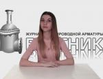 Дайджест арматуростроителя, выпуск №158 от 15.06.2018