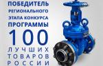 ЗАО «ПО «МЗТА» стало победителем регионального этапа конкурса «100 лучших товаров России»