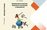 О.Н. Шпаков, кандидат технических наук. Клапаны