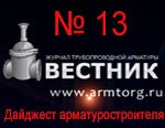 Дайджест Арматуростроителя №13. Актуально о самом важном в арматуростроении за прошедшую неделю!