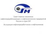 Совет главных механиков нефтеперерабатывающих и нефтехимических предприятий России и стран СНГ отмечает свой ХХ-летний юбилей