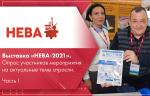 Выставка «НЕВА-2021». Опрос участников мероприятия на актуальные темы отрасли. Часть I