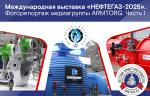 Фоторепортаж медиагруппы ARMTORG с международной выставки «НЕФТЕГАЗ-2025». Часть I