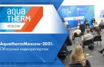 Aquatherm Moscow-2021. Обзорный видеорепортаж