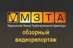 МЗТА. Обзорный видеорепортаж. Часть VII