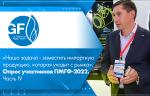 «Наша задача -  заместить импортную продукцию, которая уходит с рынка». Опрос участников ПМГФ-2022. Часть IV