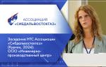 Заседание НТС Ассоциации «Сибдальвостокгаз» (Курган, 2024): ООО «Инженерно-Производственный Центр»