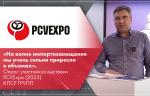 «На волне импортозамещения мы очень сильно приросли в объемах». Опрос участников выставки PCVExpo (2023). КПСР ГРУПП