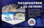 Компания «ВОЛГА-АВТОМАТИКА» празднует 20-летний юбилей!
