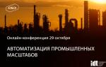 CSD и IDT проведут конференцию «Автоматизация промышленных масштабов» в формате онлайн