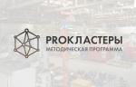 Директор ОП «Курган» ООО «РТМТ» принимает участие в методической программе Минпромторга России «PROКЛАСТЕРЫ»