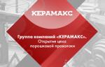 Видео от партнеров: группа компаний «КЕРАМАКС». Открытие цеха порошковой проволоки
