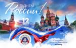 Поздравляем с Днём России!