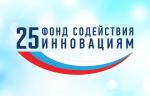 Фонд содействия инновациям приглашает предприятия малого и среднего бизнеса для участия в конкурсе по программе «Коммерциализация»