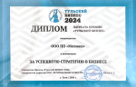 ООО ПП «Мехмаш» – победитель премии «Тульский бизнес» в номинации «За успешную стратегию в бизнесе»