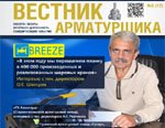 Вышел в свет свежий номер журнала Вестник Арматурщика №12(5)2013