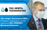 «Газ. Нефть. Технологии-2021». Интервью с начальником службы маркетинга АО «ТОМЗЭЛ» Дмитрием Козиным