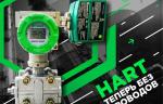 «ЭМИС» представила новинку ‒ адаптер беспроводной сети Wireless HART