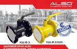 Завод «АЛСО» сообщил об устойчивой динамике роста продаж шаровых кранов в строительную длину задвижки