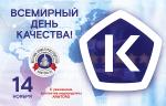 Медиагруппа ARMTORG поздравляет со Всемирным днем качества!
