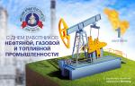 Поздравляем с Днем работников нефтяной, газовой и топливной промышленности!