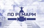 Компания «ПО РЕМАРМ» приняла участие в семинаре по закупкам в рамках 223-ФЗ и 44-ФЗ