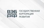 Государственная корпорация развития России ВЭБ.РФ одобрила 55 проектов в рамках КИП