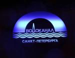 Водоканал Санкт-Петербурга активно работает с отечественными производителями по программе импортозамещения трубопроводной арматуры и оборудования