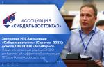 Заседание НТС Ассоциации «Сибдальвостокгаз» (Саратов, 2023): доклад ООО ПКФ «Экс-Форма». Новые отечественные решения ЭКФО для безопасной и эффективной эксплуатации ПГБ при больших расходах газа