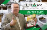 ЦНИПИ «СТАРК»: «У нас есть желание и потенциал сделать российское арматуростроение более конкурентоспособным и эффективным!». Интервью с Истоминым Сергеем Александровичем, генеральным директором