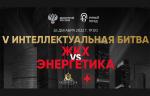 Медиагруппа ARMTORG выступит информационным партнером V Интеллектуальной битвы «ЖКХ vs Энергетика»