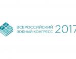 Всероссийский водный конгресс станет центральным мероприятием по воде в рамках Года экологии