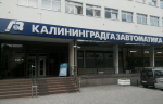 ООО Завод «Калининградгазавтоматика» внесено в Федеральный реестр «Всероссийская Книга Почёта»