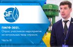 ПМГФ-2021. Опрос участников мероприятия на актуальные темы отрасли. Часть III