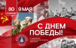 Поздравляем с 80-летием Победы!