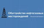 В феврале 2020 года пройдет форум «Обустройство нефтегазовых месторождений-2020»