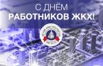 С Днем работников бытового обслуживания населения и жилищно-коммунального хозяйства!