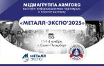Медиагруппа ARMTORG посетит выставку «Металл-Экспо2025» и выступит информационным партнером