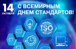 МГ ARMTORG поздравляет со Всемирным днем стандартов!