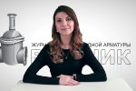 Дайджест арматуростроителя, выпуск №146 от 07.03.2018