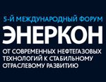 Форум ЭНЕРКОН-2014 рассмотрел важнейшие вопросы развития ТЭК