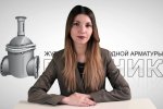 Дайджест арматуростроителя, выпуск №148 от 21.03.2018