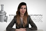 Дайджест арматуростроителя, выпуск №151 от 11.04.2018