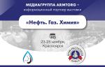 Медиагруппа ARMTORG - информационный партнер выставки «Нефть. Газ. Химия»