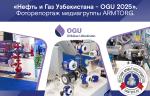 Фоторепортаж медиагруппы ARMTORG с международной выставки «Нефть и Газ Узбекистана - OGU 2025»