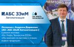Интервью с Андреем Дарвиным (АО «АБС ЗЭиМ Автоматизация») в рамках выставки «Газ. Нефть. Технологии-2024»: «Мы приехали на выставку с новыми видами продукции»