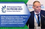 XXI Международный Форум «Газ России 2023». Конференция «Подготовка кадрового потенциала нефтегазовой отрасли в условиях санкционного давления и современных вызовов». Часть II