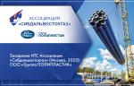 Заседание НТС Ассоциации «Сибдальвостокгаз» (Москва, 2025): ООО «Группа ПОЛИПЛАСТИК»