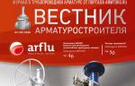 Медиагруппа ARMTORG представляет новый выпуск журнала «Вестник арматуростроителя» – № 1 (57)