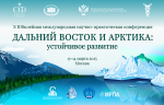 В Москве проходит X Юбилейная научно-практическая конференция «Дальний Восток и Арктика – 2025»